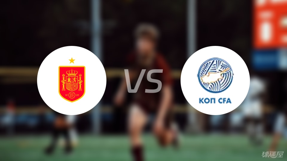 西班牙U21vs塞浦路斯U21比赛结果